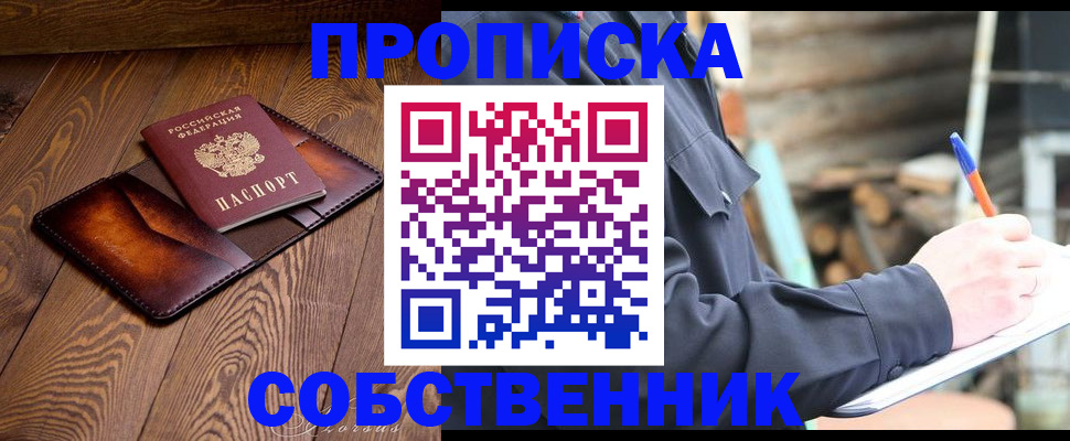 прописка от собственника в Новочеркасске